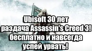 Ubisoft 30 лет - раздача Assassin's Creed 3 бесплатно и навсегда успей урвать!