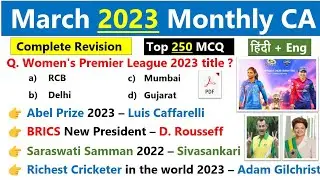 March 2023 Monthly Current affairs | Top 250 MCQs | March Monthly  Current Affairs 2023 |हिंदी + Eng