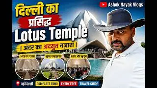 लोटस टेंपल में इतना सन्नाटा क्यों ??😱/ Why lotas Temple has Silence 😱/Ashok Nayak Vlogs.