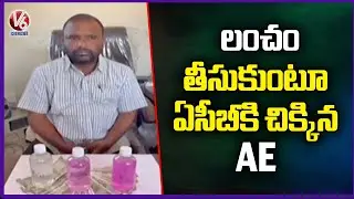 ACB Officials Caught Electric Department AE Venkateshwarlu While Taking Bribe | V6 News