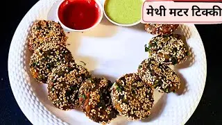 सर्दीयों में जरूर बनाएं मेथी मटर टिक्की|METHI MATAR TIKKI|WINTER SPECIAL RECIPE|Tikki recipe