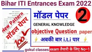 bihar iti entrances questions paper 2022//iti questions paper 2022/iti ENTRANCE questions out 2022