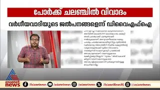 പോർക്ക് ഫെസ്റ്റ് വിവാദത്തിൽ നാസർ ഫൈസി കൂടത്തായിയെ തള്ളി DYFI | Pork fest