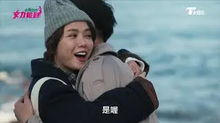 女兵日記第2季 女力報到第56集 │寬亮會為了完成嫚莉的夢想 提出求婚嗎？Girl's Power S2 EP56