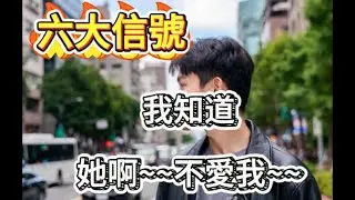 六大信號 -- 中3個以上就GG！女生不喜歡你的6大信號 別再自欺欺人了😭 #女生不喜歡你 #感情信號 #追女生技巧 #單身解藥 #戀愛教戰 #女生心態 #曖昧期 #分手徵兆 #台灣女生