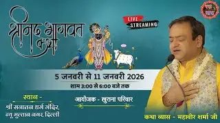 Day 3 🔴 Live | Shrimad Bhagwat Katha | Shri Mahavir Sharma Ji | Paschim Vihar |