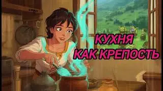 АУДИОКНИГА ЛЮБОВНОЕ ФЭНТЕЗИ: КУХНЯ КАК КРЕПОСТЬ