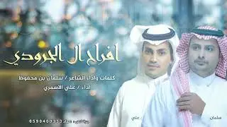 افراح ال الجرودي كلمات واداء الشاعرسلمان بن محفوظ و اداء علي الاسمري