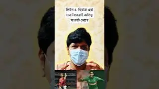 এদের আপনি ক্যাপ্টেন বানিয়ে রেখে দিছেন || Captain || Bd Cricket || Liton Das || Miraz || #youtube