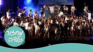 מסיבת סיום מחזור בלדה משגב