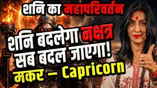 मकर राशि | शनि नक्षत्र परिवर्तन 20 जनवरी–17 मई 2026 | शनि की विशेष कृपा का समय | #capricorn