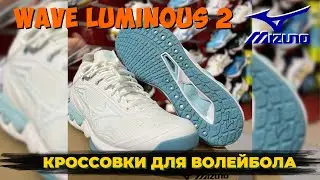 Кроссовки MIZUNO Wave Luminous 2 #badminton #бадминтон #volleyball