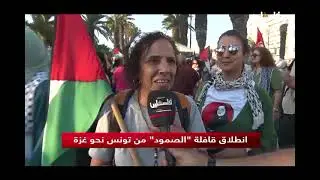 انطلاق قافلة 