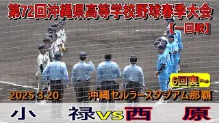 【2025春季大会】先制した小禄が加点を加え勝利！二回戦へ駒を進める！・・・小禄vs西原  in  沖縄セルラースタジアム那覇　2025.3.20   6回裏～【一回戦】