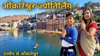 Omkareshwar Jyotirlinga Darshan| Complete Darshan Process |Travel & Spiritual Guide 