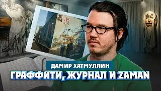 Один из нас. Дамир Хатмуллин об этническом искусстве, работе в 