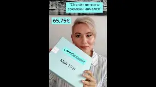 #LOOKFANTASTIC Beauty Box, Май 2021. 
