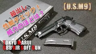 東京マルイGBB【U.S.M9（その1）】箱出し性能チェック！燃費と初速の安定性が好調！ちょっと威力は低めかなと。PlasticModel-AirSoft