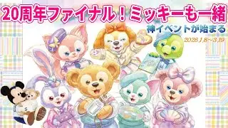 【ついにファイナル】ミッキーも一緒！ダッフィー20周年のグッズ・フード･スーベニアを紹介/ハートフェルト・レターズ・オブ・フレンドシップ/ディズニーシー
