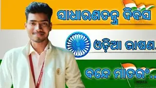 Republic Day Odia Speech || ସାଧାରଣତନ୍ତ୍ର ଦିବସ ଓଡ଼ିଆ ଭାଷଣ || #speech #odiaspeech #republicday #trend