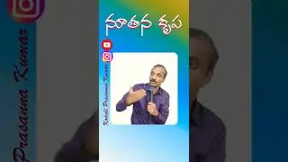 #grace #jesus  #telugumessages#kodaliprasannakumar #shortbiblemessages #teluguchristianmessage
