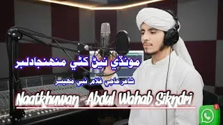 Moonde Nane Khani |Abdul Wahab Sikndri #sindhinaat#sindhinaatsharif#sindhibayan