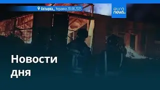 Новости дня | 20 августа 2025 г. &mdash; вечерний выпуск