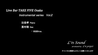 Live Bar TAKE FIVE Osaka Instrumental series【Vol.2】/ 辻佳孝,  里村稔