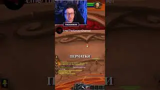 Уже много лет гоняю в них 🤣🥲 #thexeniron #ворлдофваркрафт #worldofwarcraft