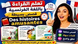 تعلم القراءة باللغة الفرنسية 📙 قصص بسيطة Des histoires amusantes