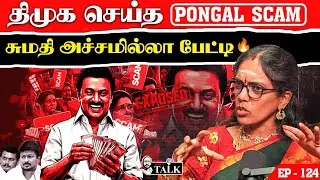 இந்த வீடியோ DMK Delete செய்யும் முன் பாருங்க (சுமதி சொல்லும் அரசியல் உண்மை) | Sumathi Meghavarnam