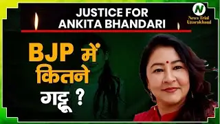 BJP Exposed on Women Safety! | Garima Dasauni&rsquo;s Explosive Attack |  News Trial Uttarakhand