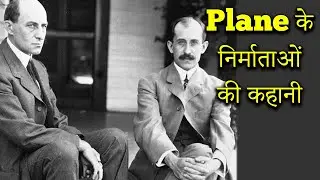 Wright Brother's Life Story | कैसे बनाया राइट ब्रदर्स ने प्लेन | Ansuni Kahaniyan