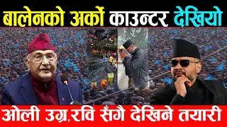 बालेनको अर्को काउन्टर , नबोली दिँदैछन् सन्देश , रवि पनि सँगै देखिने , ओली रिसाएर उग्र