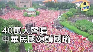 韓國瑜凱道總統大選誓師 不唱夜襲領40萬人唱中華民國頌  人多不多自己看│＃跑腿新聞