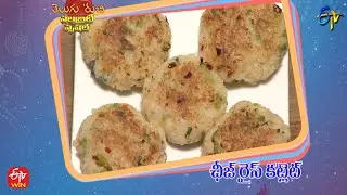 Cheese Rice Cutlet | Telugu Ruchi | Stella (StellaRaj 777) - Celebrity Special | 23rd April 2022