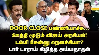 குகையில் தூங்கும் சிங்கம்! விஜய் நடத்தும் அசிங்கம்! | Journalist Ayyanathan Interview | Vijay | TVK