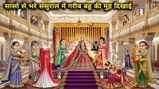 सासों से भरे ससुराल में गरीब बहु की मुंह दिखाई||Poor daughter-in-law's face-to-face meeting with her