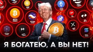 Шокирующая правда о Трампе и Крипте