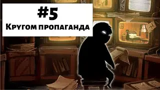 Beholder #5 | Кругом пропаганда