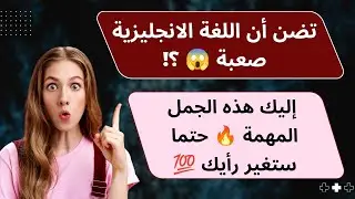 جمل مهمة باللغة الانجليزية 
