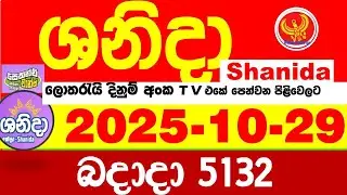 Shanida Today 5132 Result dlb Lottery 2025.10.29 ශනිදා 5132 වාසනාව #wasanawa අද ලොතරැයි ප්&zwj;රතිඵල