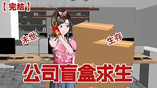 【完结】《公司盲盒求生》暴雨末世来临，我加班被困公司，靠拆同事快递活了下来#动画 #小说 #悬疑#凶杀#恐怖#灵异讲述屋