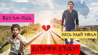 ይረኽቦምዶ ይኸዉን? ሓቀኛ ታሪኽ @gereemunentertainment @Degolzena @WINIAY17 @jossyt