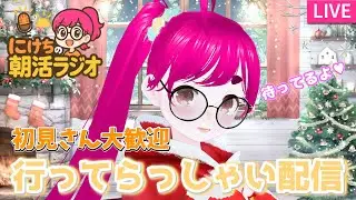 【朝活ラジオ】12月25日：メリークリスマス！にけちのラジオ雑談【個人Vtuber】