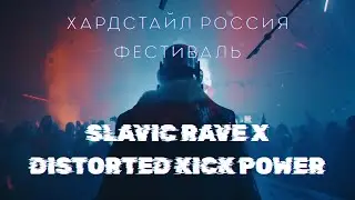 Russian HARDSTYLE MIX 2025 💣 Slavic Rave x Distorted Kick Power | Хардстайл Россия Фестиваль