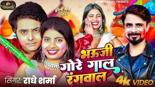 #होली | भउजी गोरे गाल रंगवाल | #Radhe_Sharma | Bhauji Gore Gaal Ranwa La New #Holi Song 2026