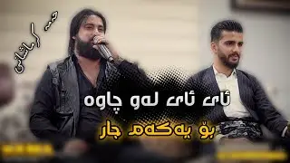 Hama Krmashani ( Ay Ay Law Chawa ) Danyshtni Ahay Shex Jalal - Track 2