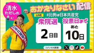 【給料アップ本気でやります】清水ただしのおかえりなさい配信【比例は日本共産党】