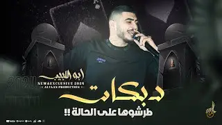 دبكات تريند # طرشوها على الحالة - احنا زلم عشاير - نامت عليكي الحيط شلون تنامين || ابو اللبيب 2024